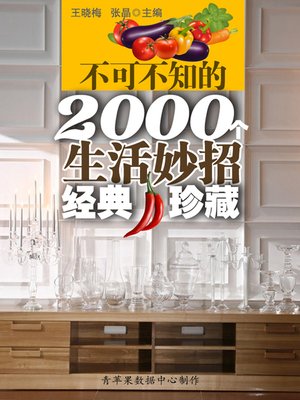 cover image of 不可不知的2000个生活妙招: 经典·珍藏
